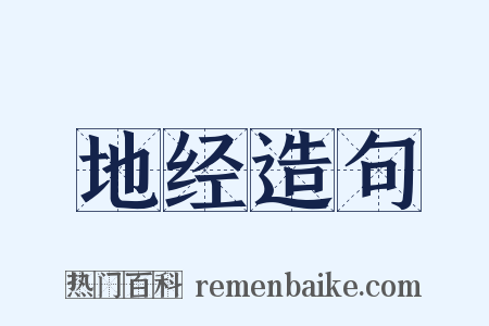 地经造句是什么意思的图片